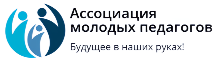 Ассоциация молодых педагогов